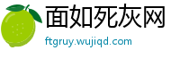 面如死灰网